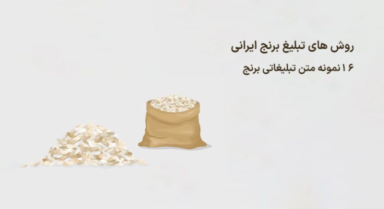 متن تبلیغ برنج ایرانی
