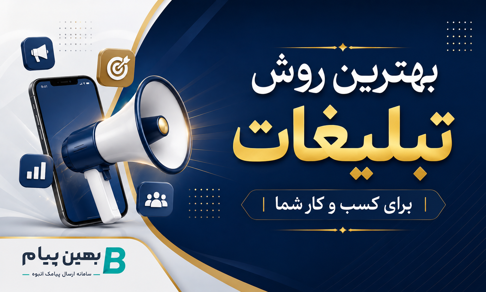 بهترین روش تبلیغات برای کسب و کار شما کدام است؟