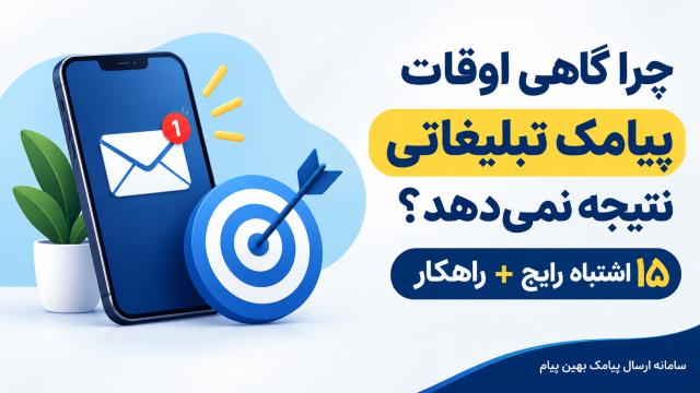 چرا پیامک تبلیغاتی نتیجه نمی‌دهد؟ ۱۵ اشتباه رایج + راهکار